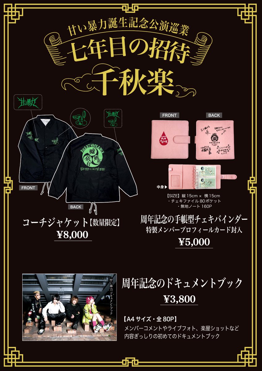 周年記念グッズ 通販開始】 甘い暴力 7周年記念グッズ ・手帳型チェキ