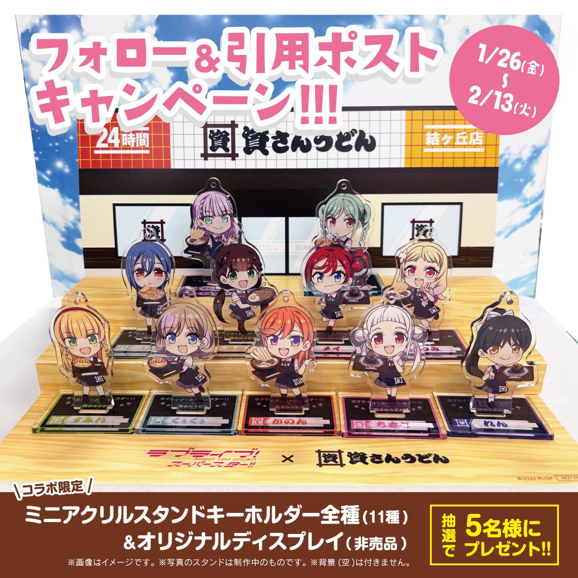 ラブライブ！スーパースター!!× #資さんうどん コラボ】 「X」フォロー