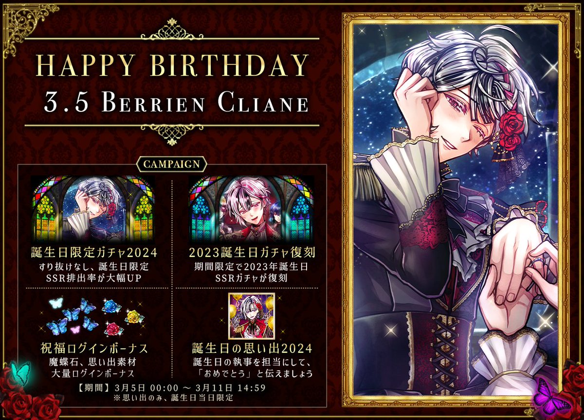🌹HAPPY BIRTHDAY BERRIEN🌹 3月5日はベリアンの誕生日🎂 本日より