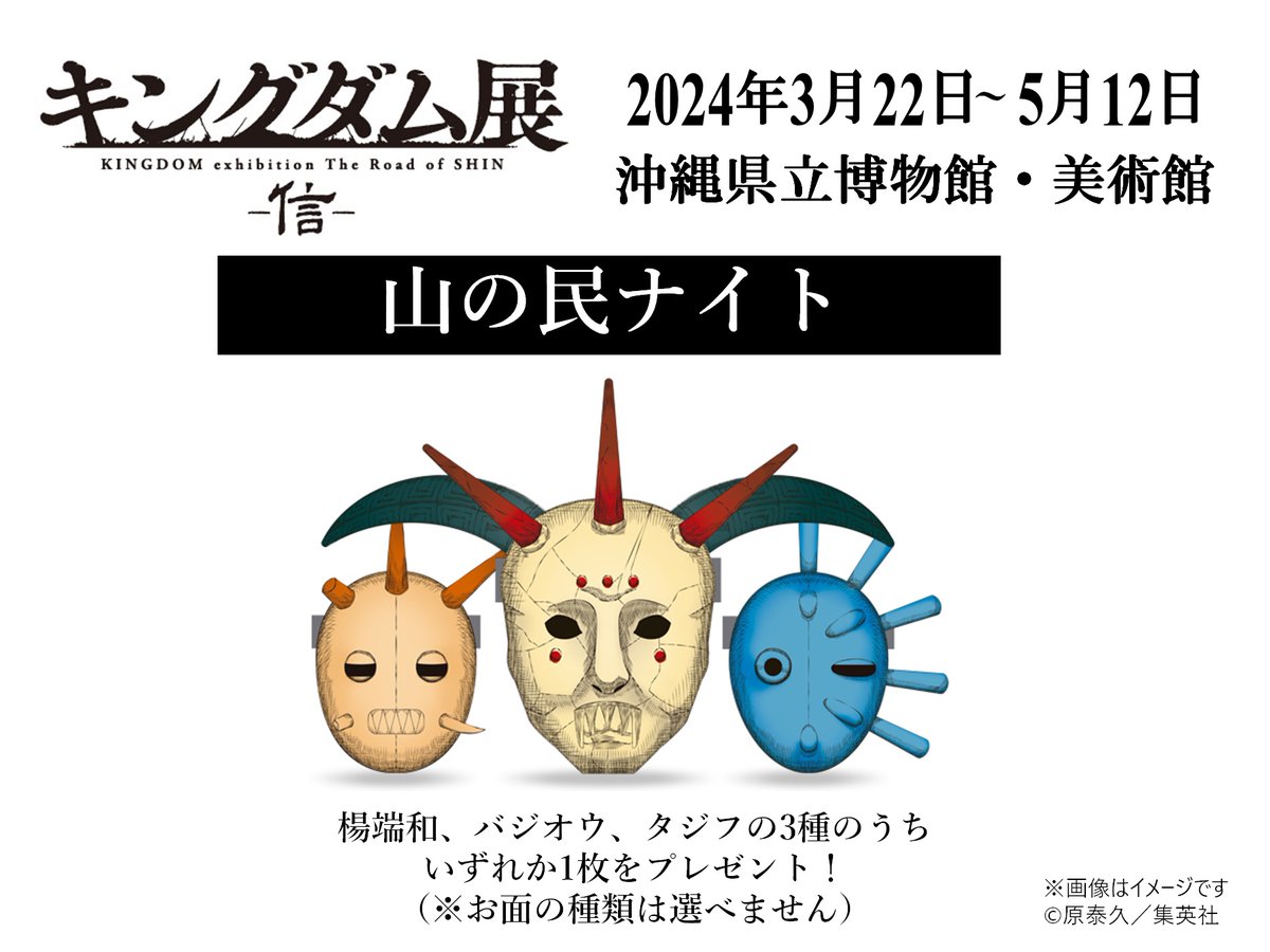 キングダム展 －信－ (@kingdom_exhibit) / Posts / X