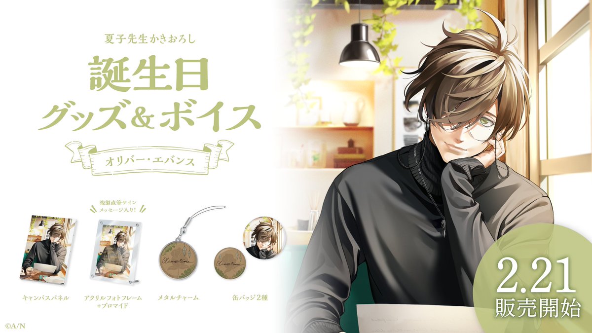 🎂オリバー・エバンス 誕生日グッズ＆ボイス販売決定！】 オリバー
