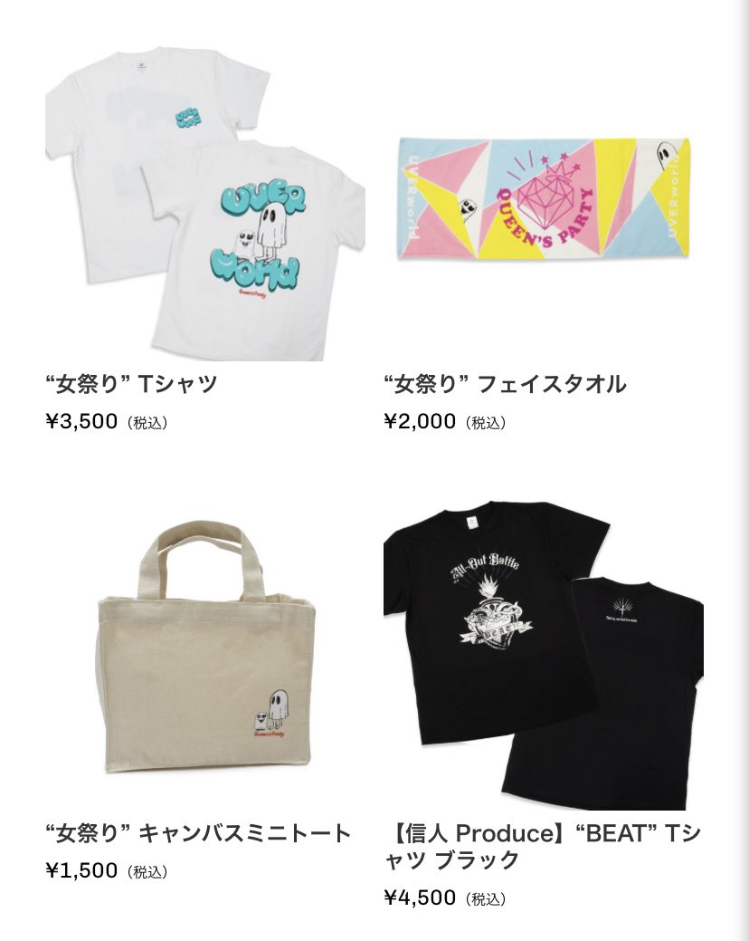 おばけTシャツとタオルかわいいな……買おうかな…