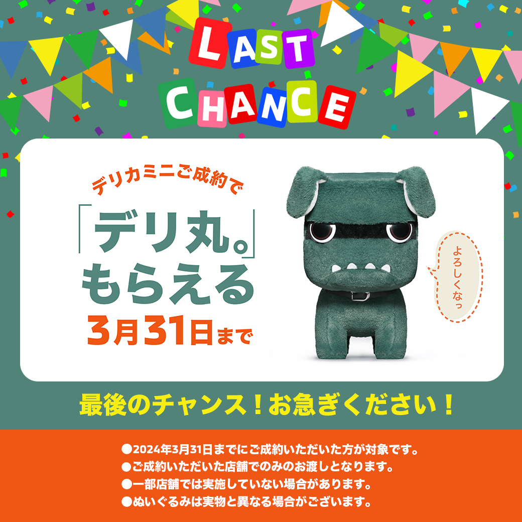 デリカミニご成約プレゼント「デリ丸。」3月31日まで！／ デリカミニの