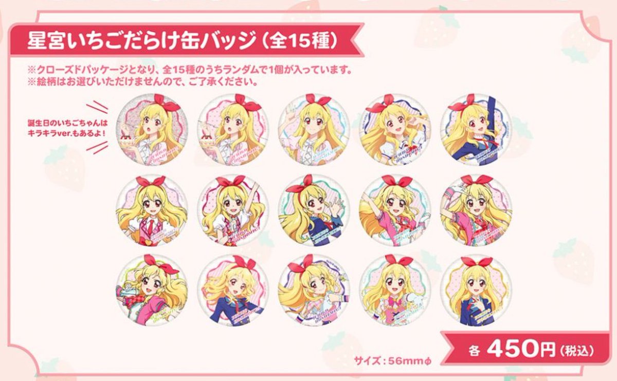 星宮いちごだらけ缶バッジ』はクローズドパッケージ（＝ランダム）です