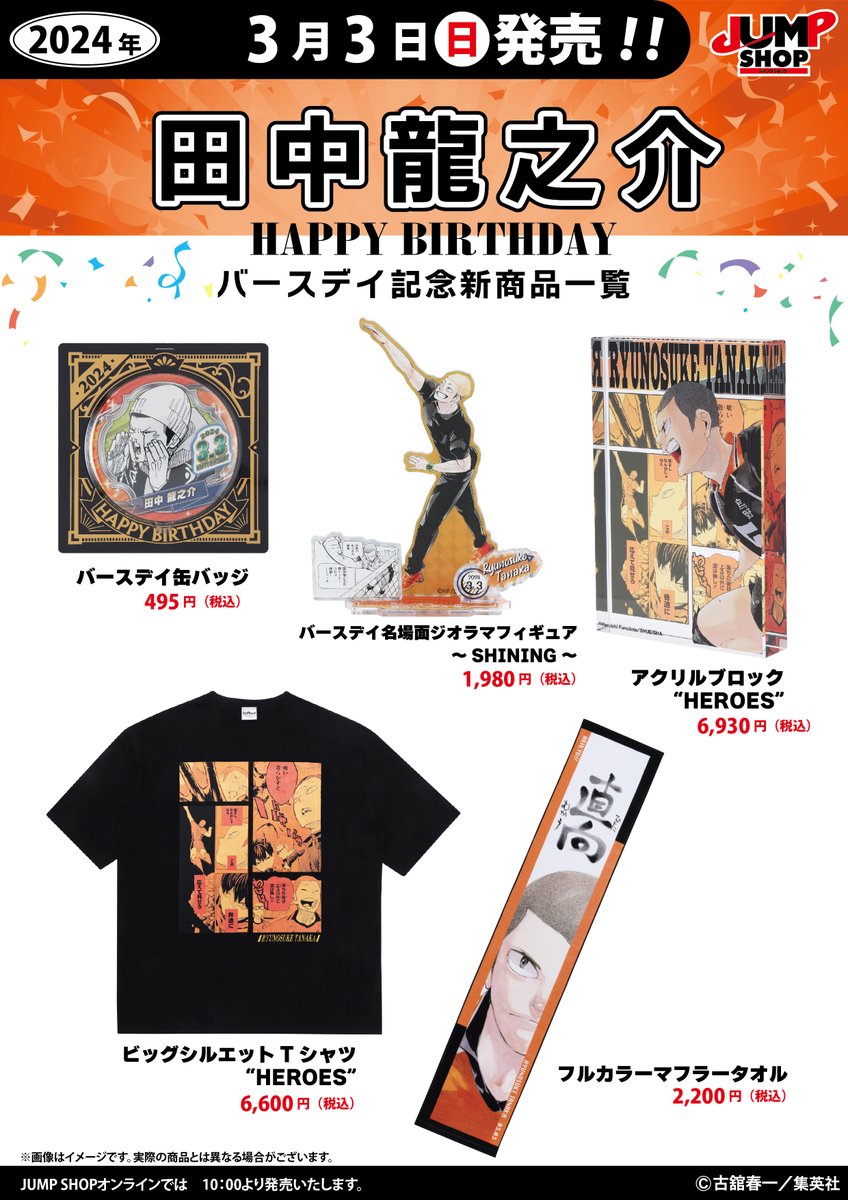 ☆JUMP SHOP原作新商品情報☆ 3/3(日)発売 『ハイキュー!!』田中龍之介