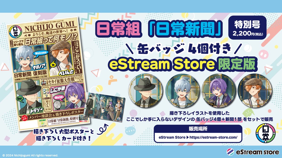 ╭━━━━━━━━━━━╮ #日常組 ㊗12周年 新商品が本日発売