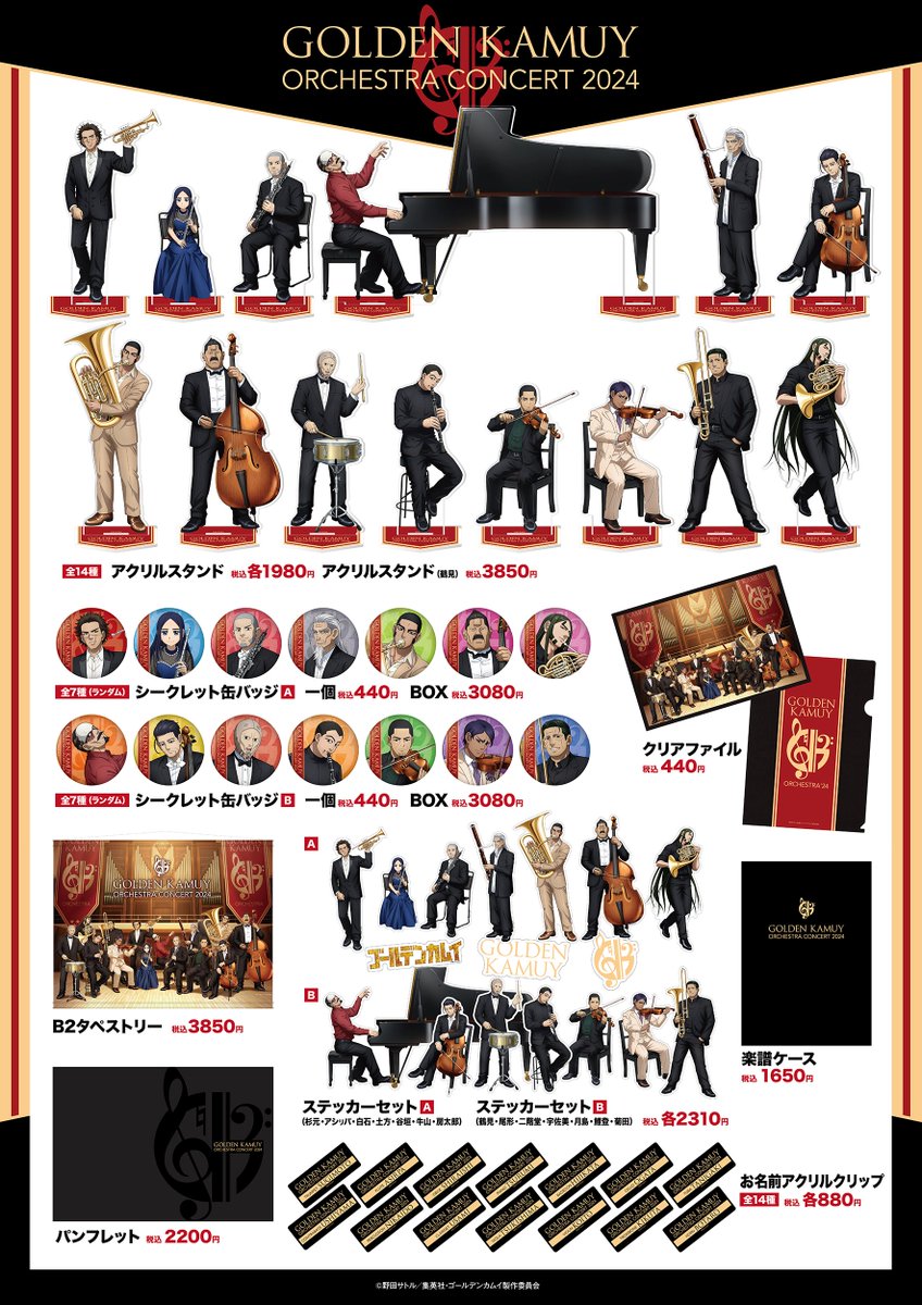 オーケストラコンサート'24物販情報発表ッ!!】 3/30(土)、3/31(日)開催