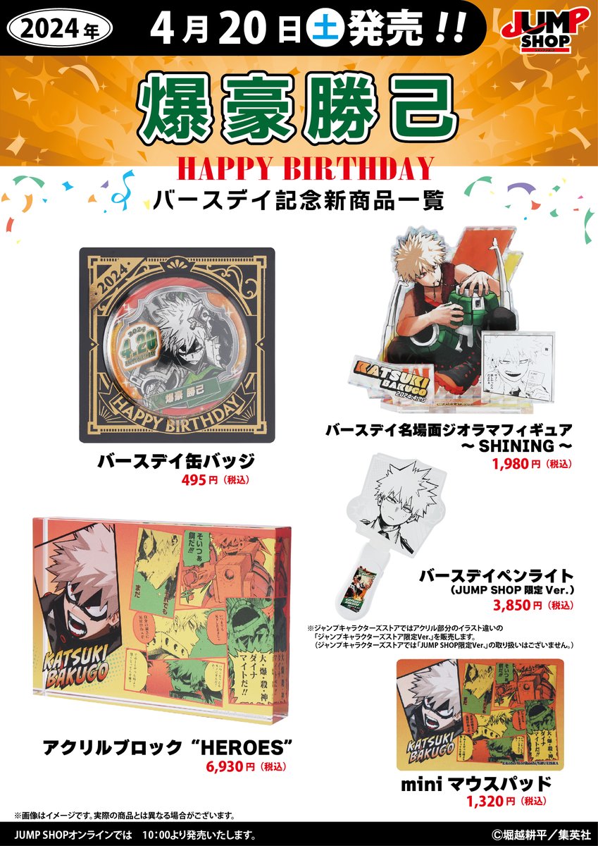 ☆JUMP SHOP原作新商品情報☆ 4/20(土)発売 『僕のヒーローアカデミア