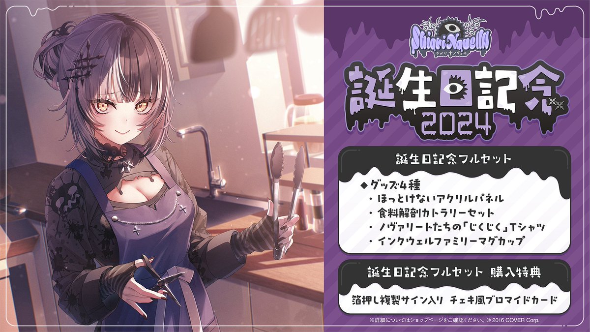 👁‍🗨商品情報👁‍🗨 「#シオリ・ノヴェラ(@shiorinovella)誕生日記念