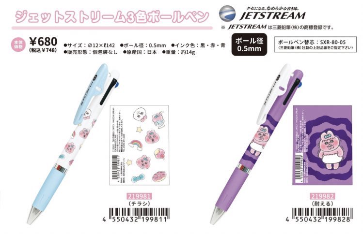 新商品📣／5月下旬発売❣️ #おぱんちゅうさぎ 「ジェットストリーム3