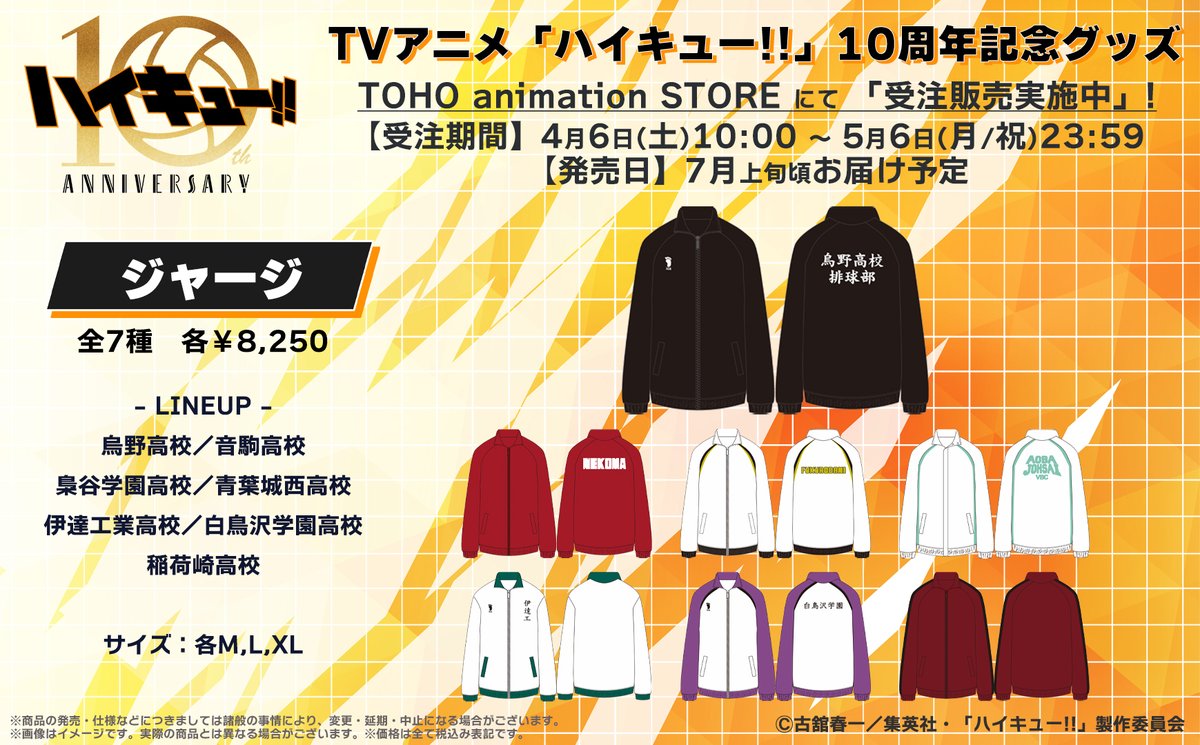アニメ「ハイキュー!!」10周年記念グッズ 10周年を記念した特別な