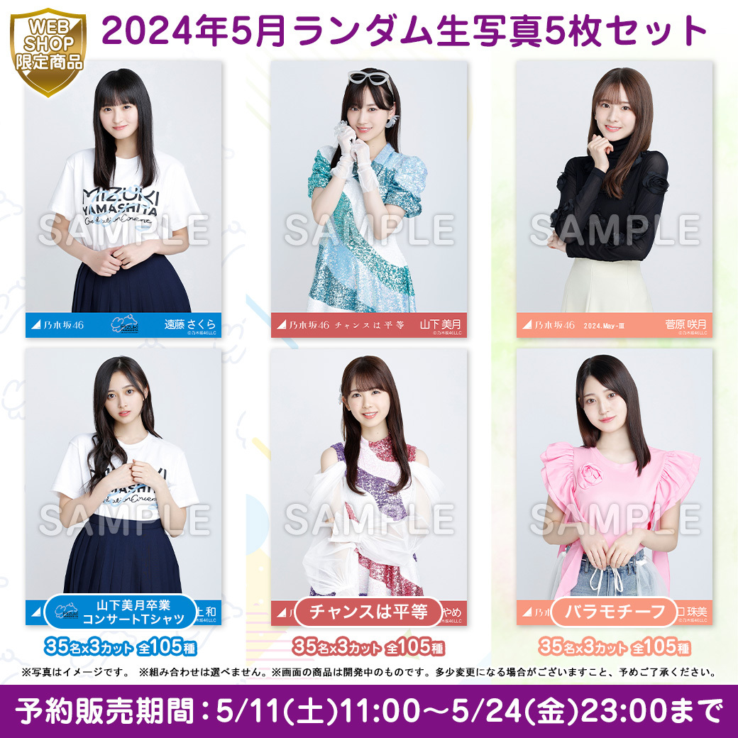 バラ売り可能 在庫一掃キャンペーン 乃木坂46 山下美月 63枚 生写真