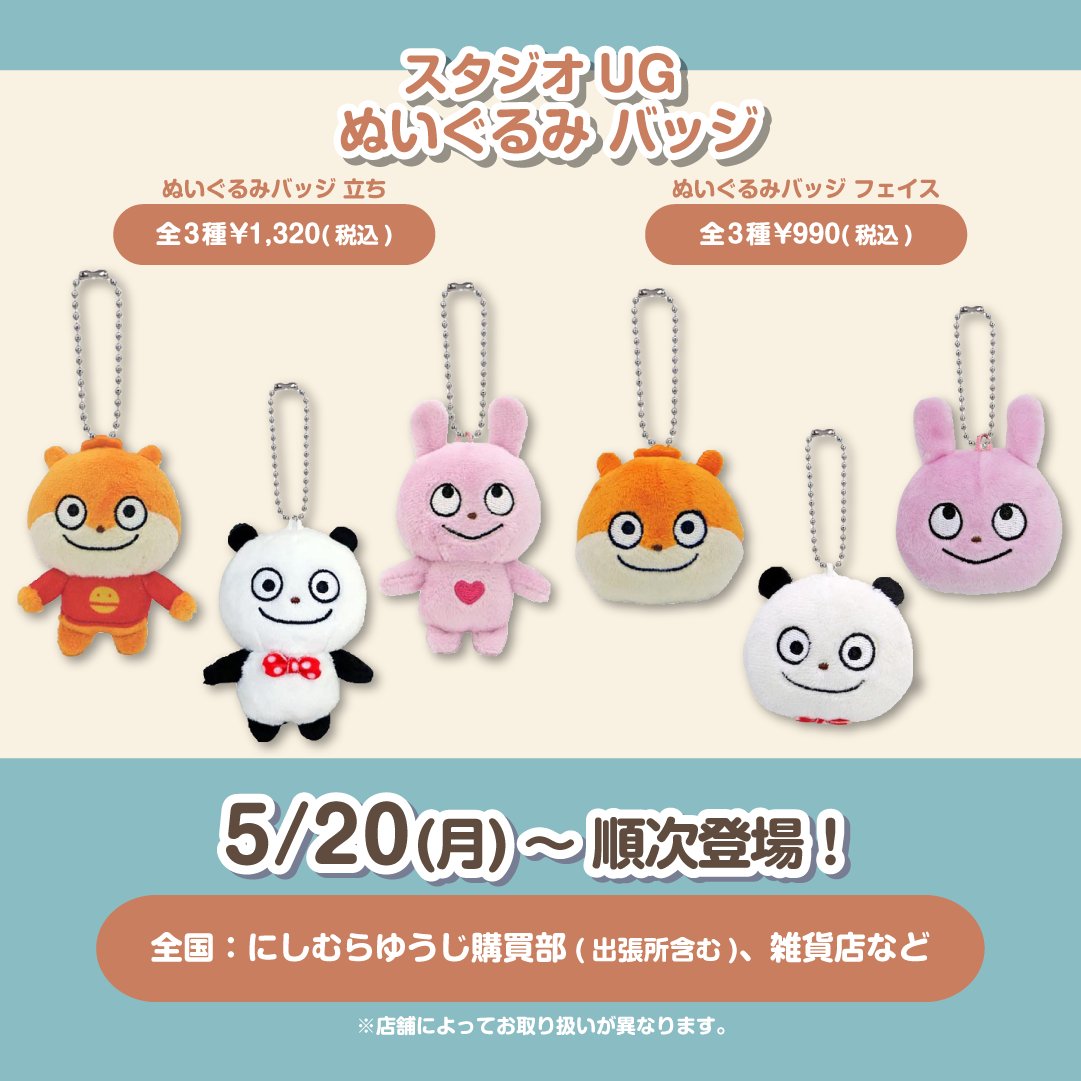 ③グッズ】 🎁スタジオUG ぬいぐるみ バッジ 立ち・ぬいぐるみ バッジ