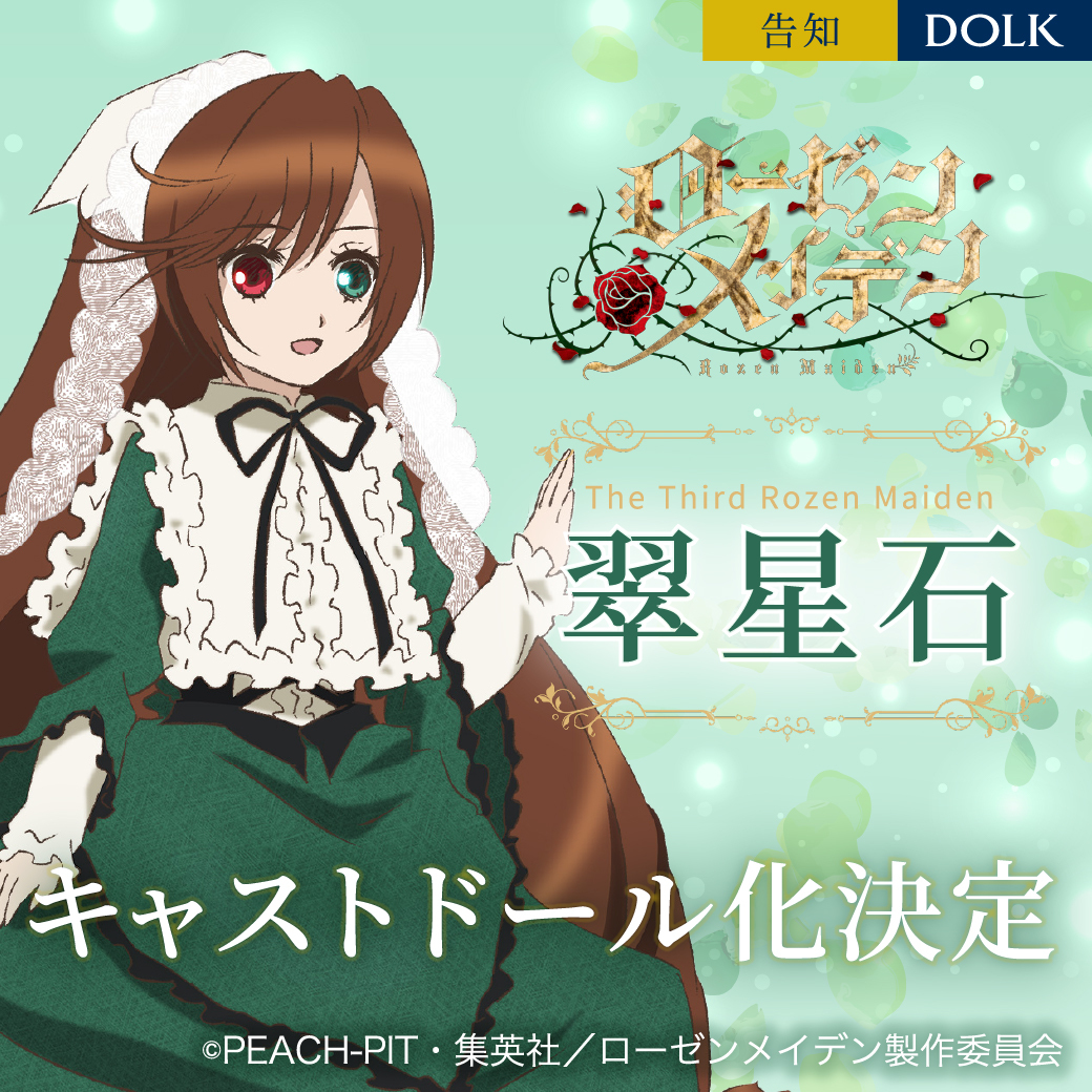 告知】 『ローゼンメイデン』第3ドール「翠星石」が キャストドール化