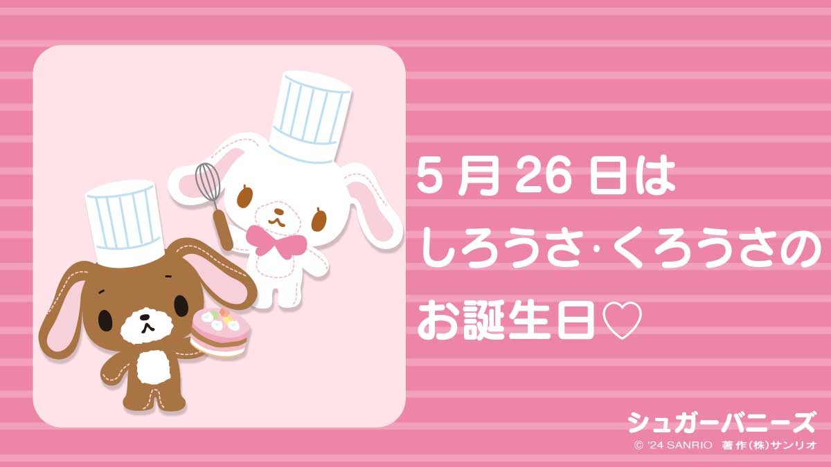 サンリオ シュガーバニーズ しろうさ