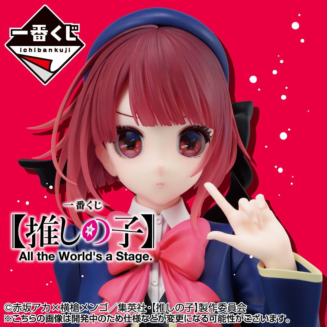 発売決定一番くじ 【推しの子】 All the World's a Stage. ＼ 2024年10