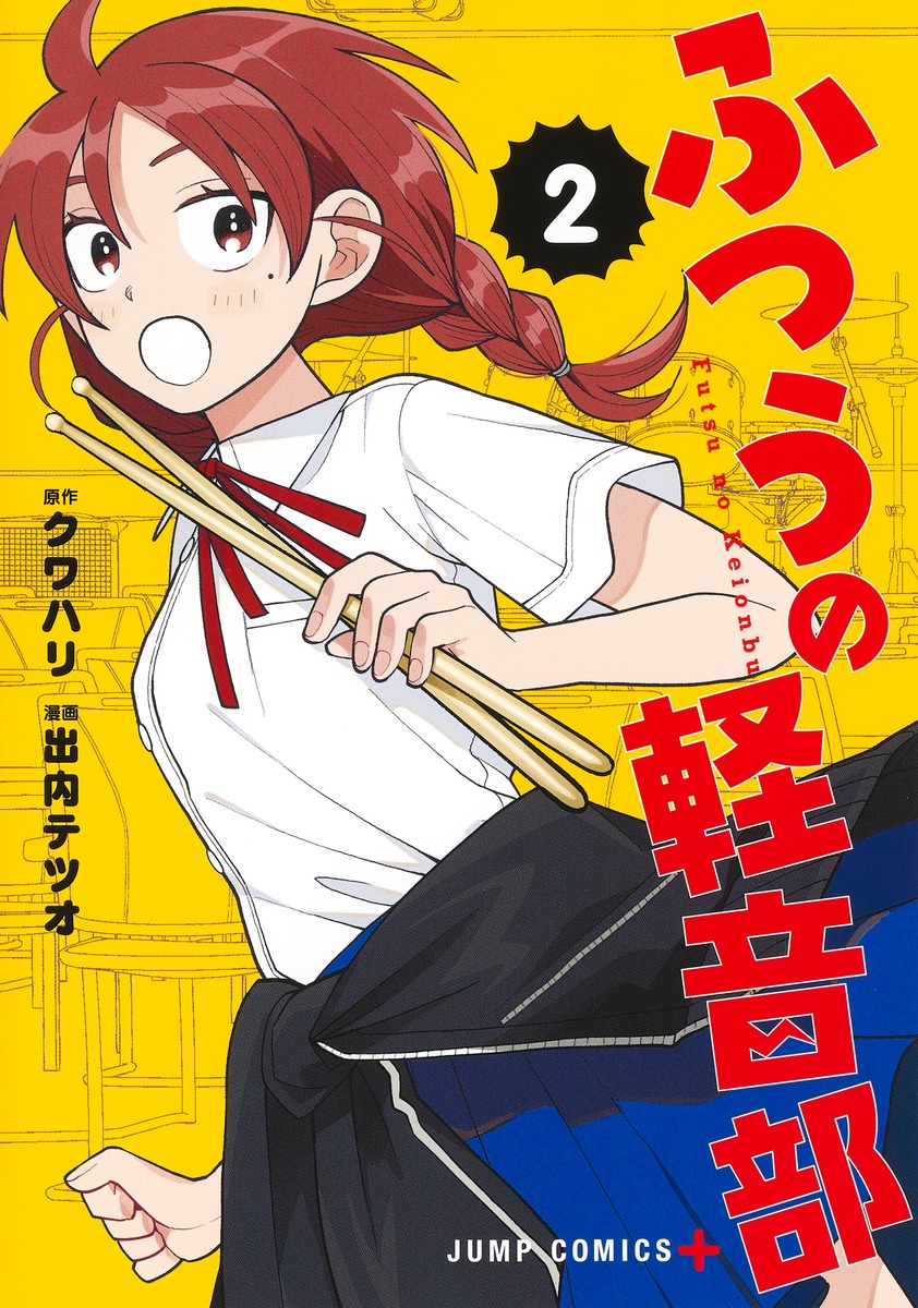 ふつうの軽音部」2巻が本日発売！ ジャンプ＋連載“むきだし青春”バンド