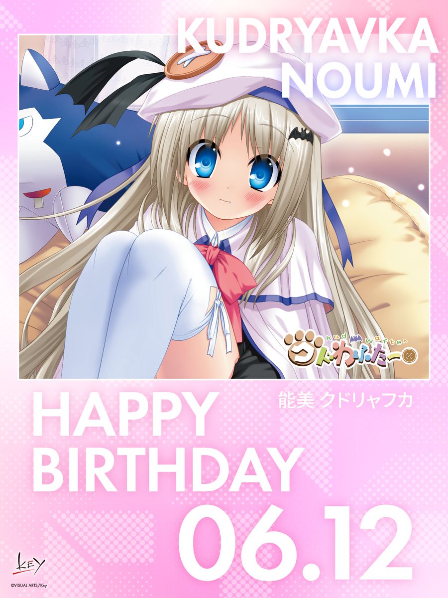 Happy Birthday】 本日6月12日は、能美 クドリャフカ（クドリャフカ