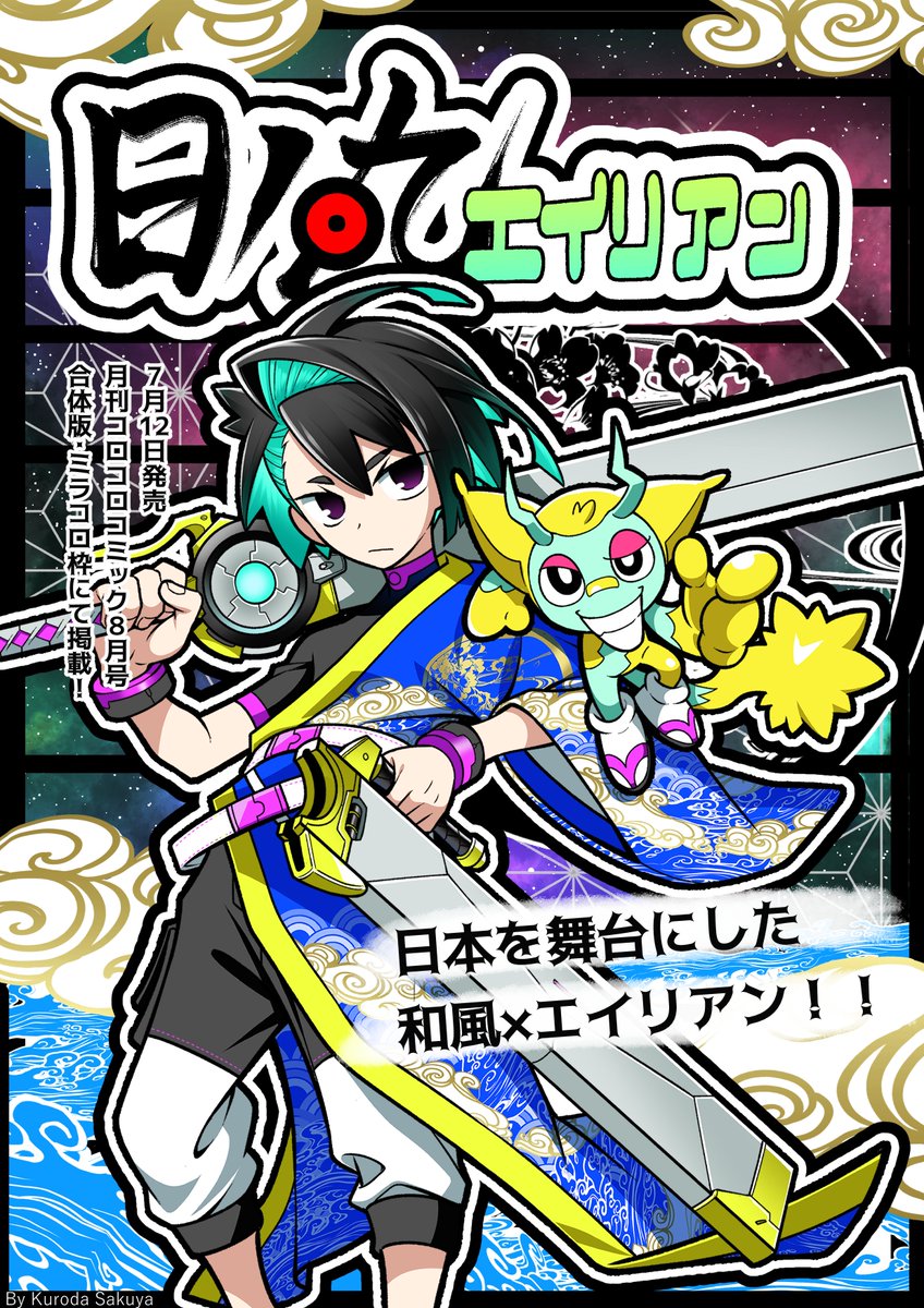 告知】7月12日ごろ発売の月刊コロコロコミック8月号特別版