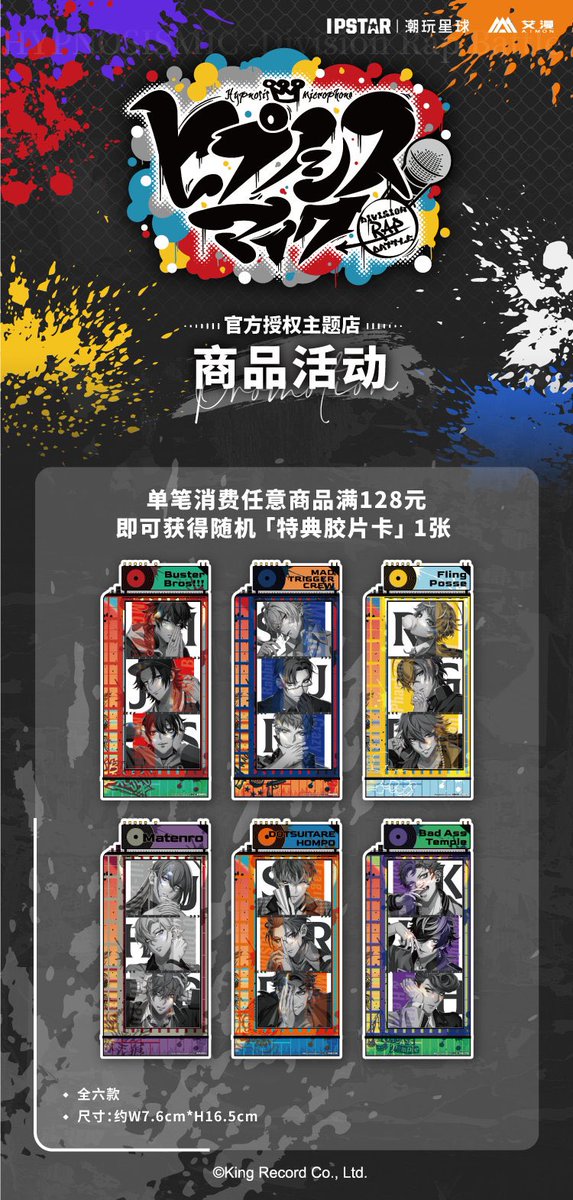 情報更新・中国限定イベント開催】 ヒプノシスマイク × IPSTAR