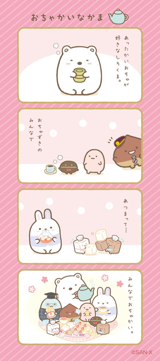 おちゃかいなかま #すみっコちょこっと漫画
