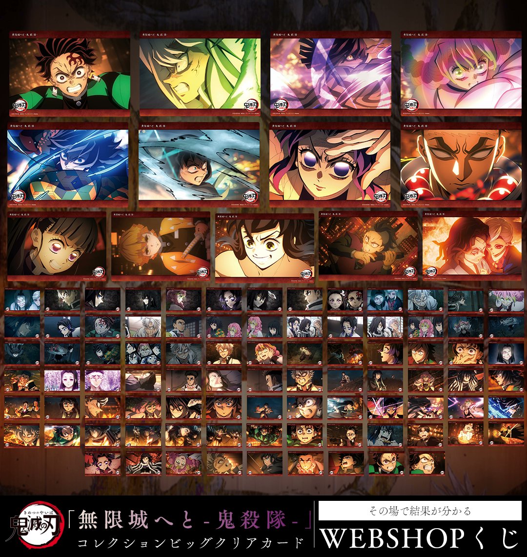 テレビアニメ「鬼滅の刃」柱稽古編 WEBSHOPくじ「無限城へ -鬼殺隊士