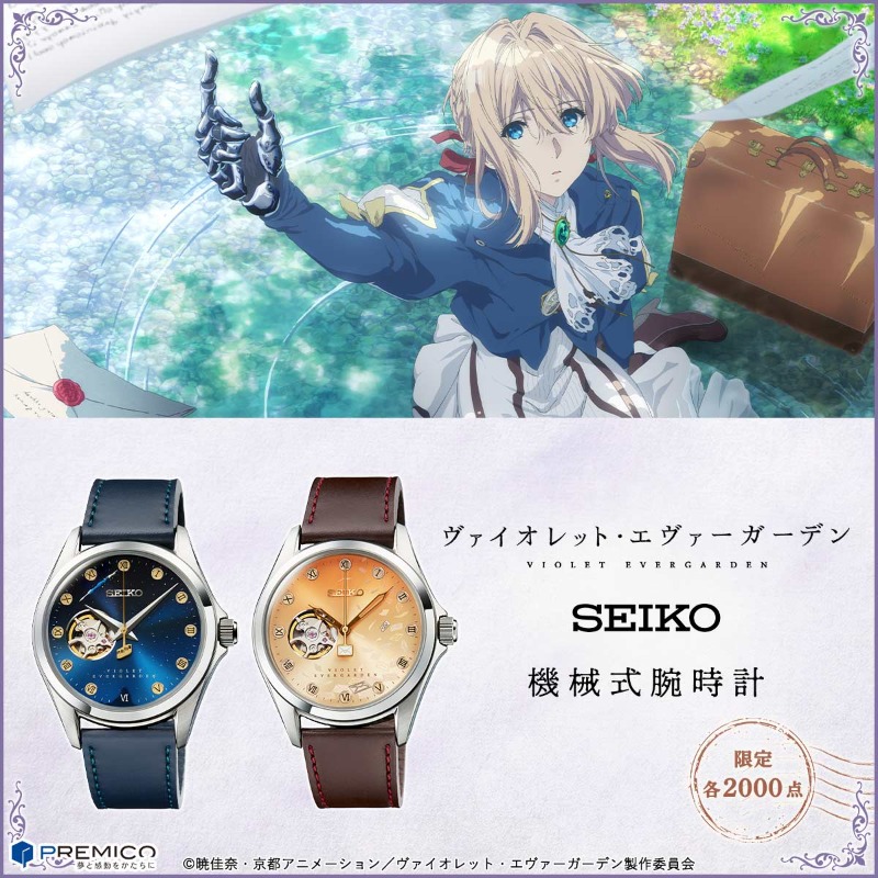 ヴァイオレット・エヴァーガーデン』とセイコーがコラボした機械式