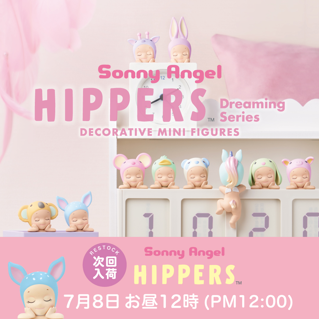 オンラインストア ヒッパーズ ドリーミングシリーズ 再販売について