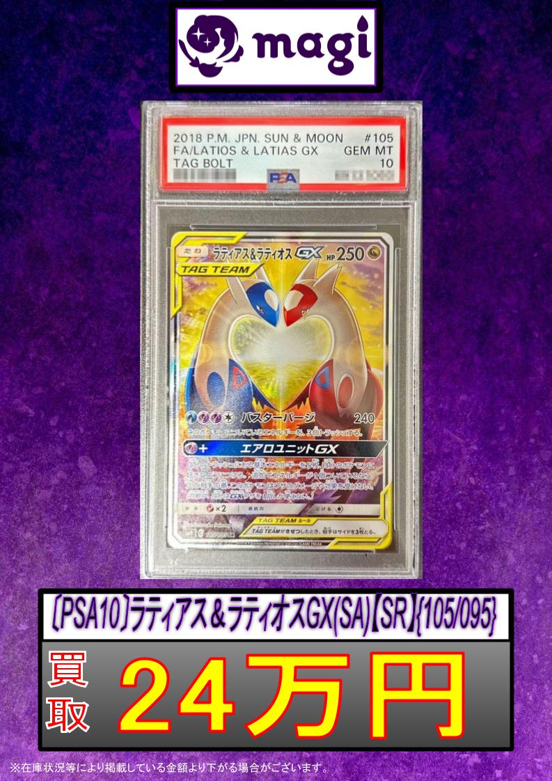 🚨#magi #ポケカ 買取情報🚨】 💛PSA10 ラティアス&ラティオスGX SA