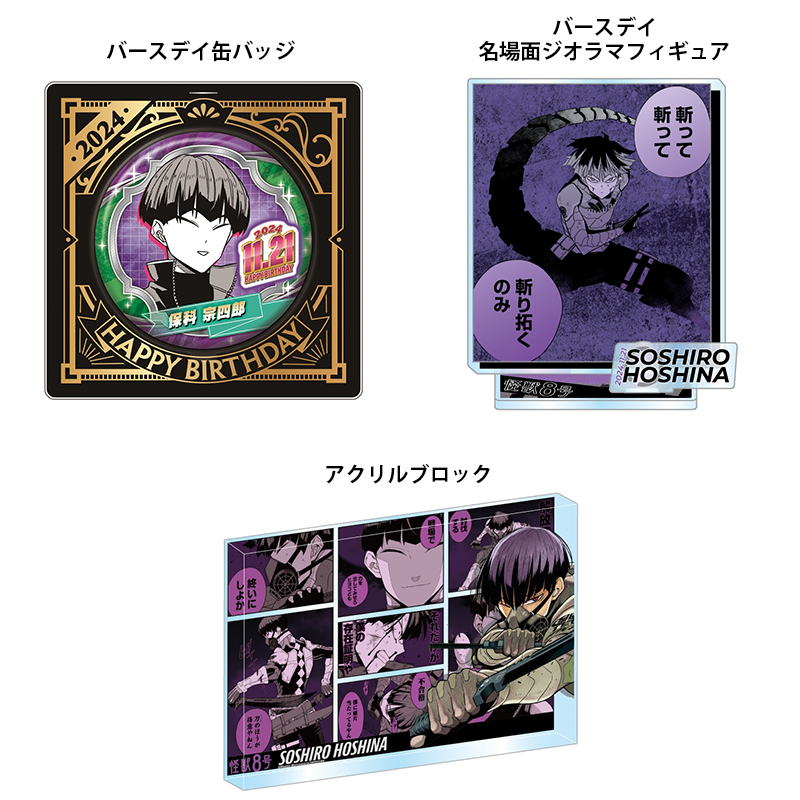 2024年11月発売 『#怪獣8号』#保科宗四郎 のバースデイ商品の事前受注