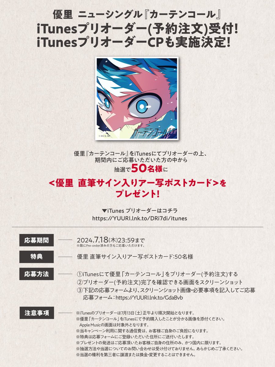 そして新曲『#カーテンコール』は 7/19(金)配信リリース🎧 TVアニメ