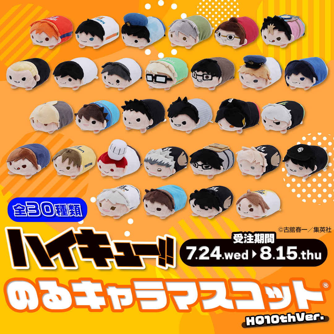 10周年記念で描かれたキャラクター 『#ハイキュー!!』のるキャラ