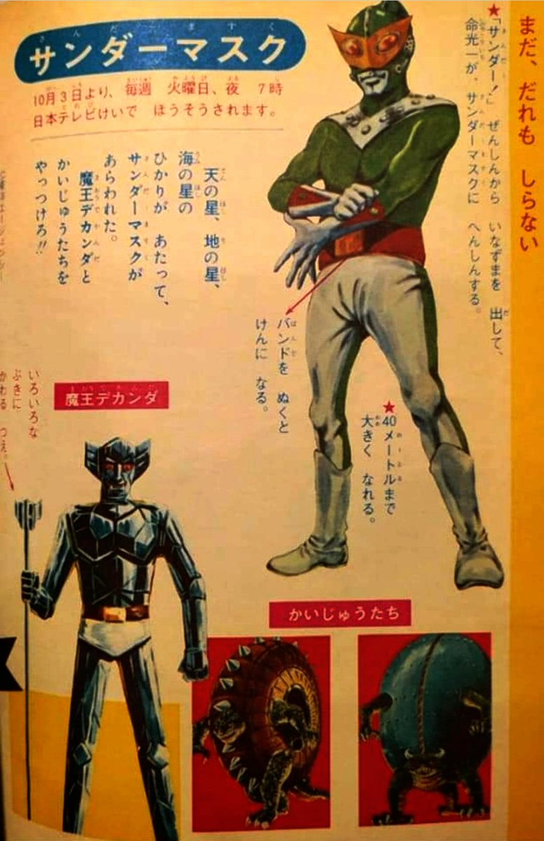 1972年10月より全26話が放送された『#サンダーマスク』は、権利関係の