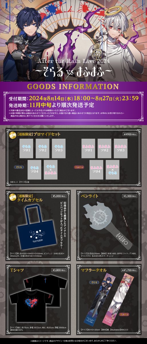 AtRワンマン グッズ通販開始！】 After the Rain Live 2024 〜 そらる