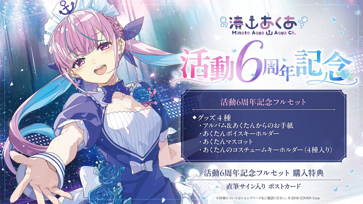 湊あくあ記念グッズのお知らせ】 見返したら思い出せるようなものが