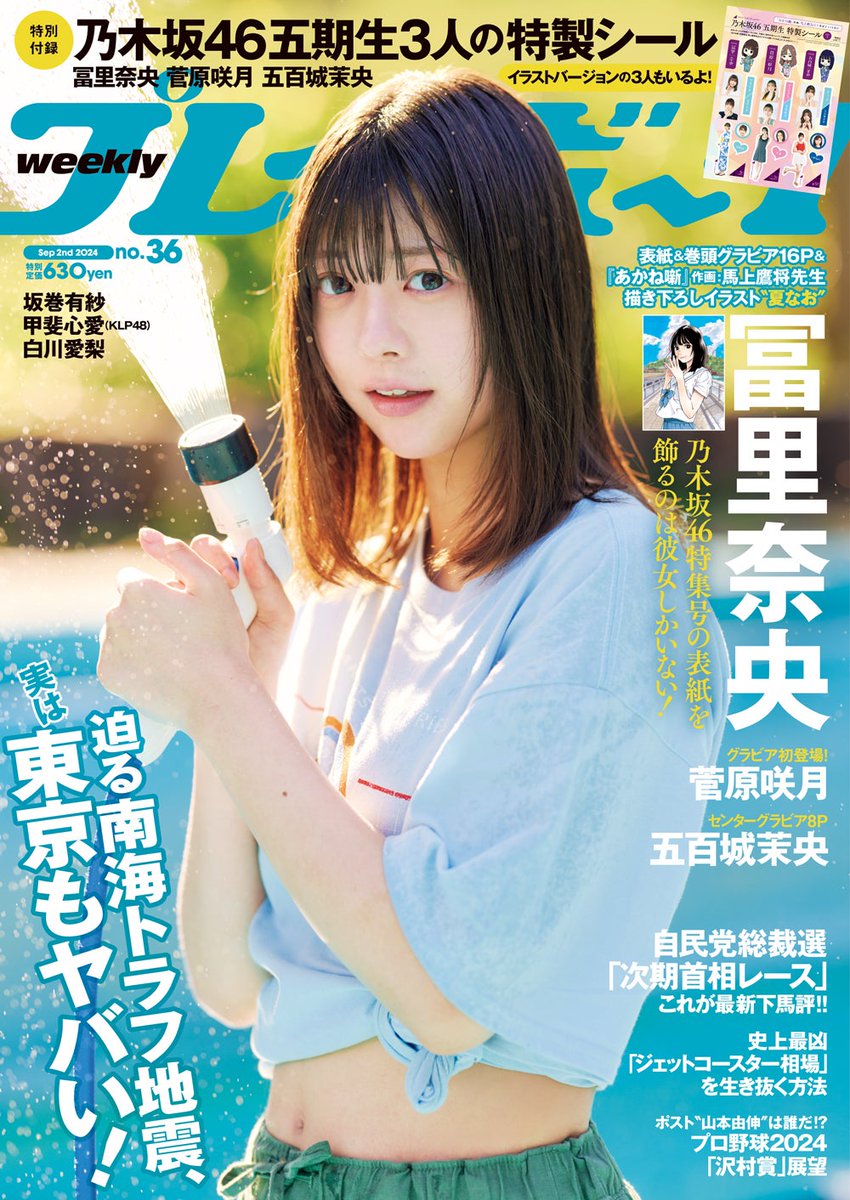 乃木坂46冨里奈央「週プレ」表紙登場📚️ へそ出しルックで夏らしさ