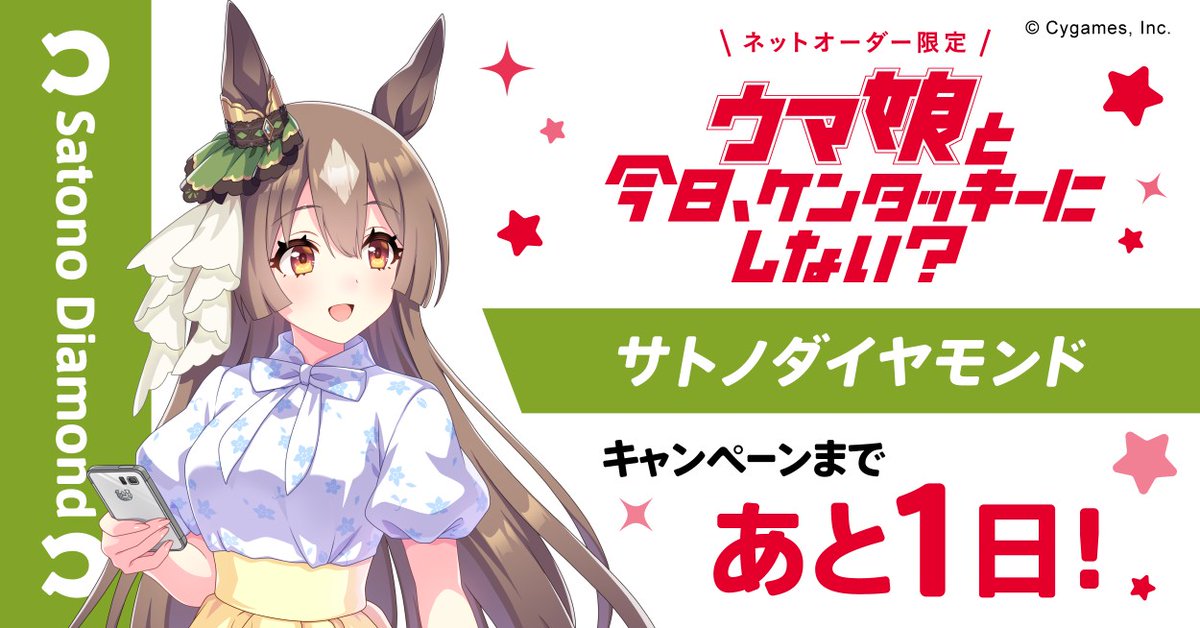 描きおろしビジュアルをご紹介✨ 7人目：サトノダイヤモンド ＼ スマホ