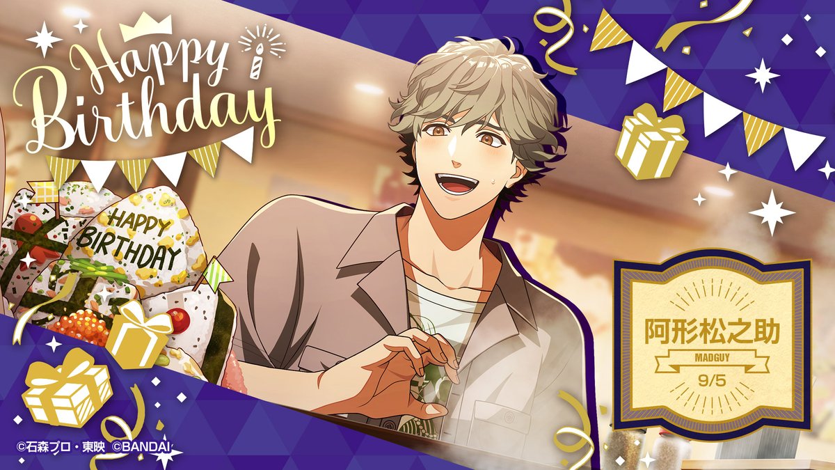 🎈Happy Birthday🎈 本日9/5は #マッドガイ 「#阿形松之助」の誕生日