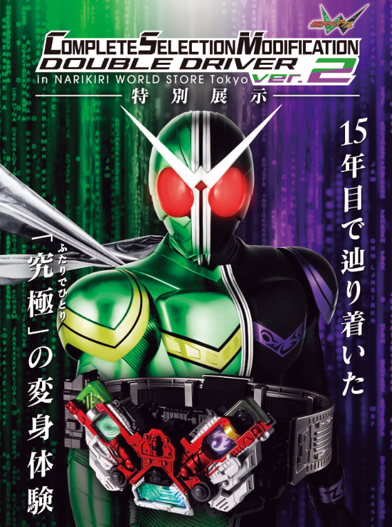 CSMダブルドライバーver.2」特別展示が決定🎉 バンダイナムコ