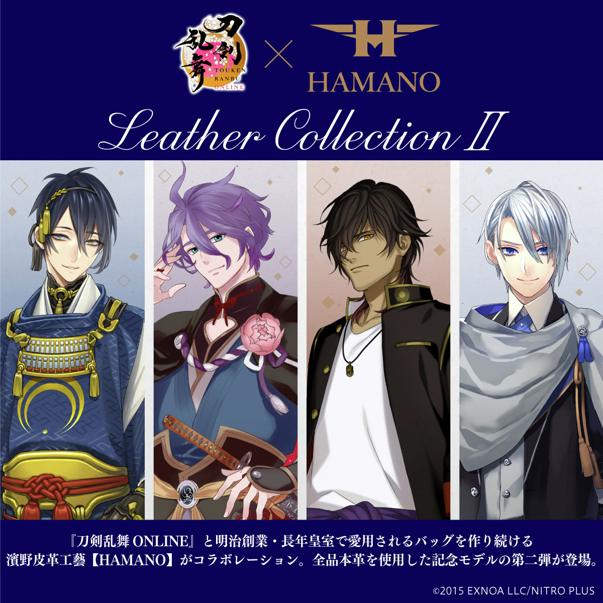 刀剣乱舞 ONLINE×HAMANO】第二弾が登場。 革製品の老舗ブランド・濱野
