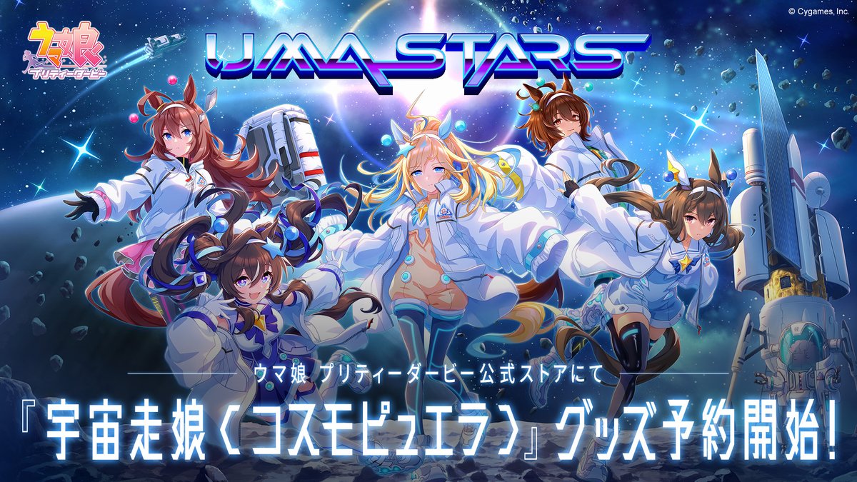 グッズ情報！】 『宇宙走娘＜コスモピュエラ＞』のグッズの発売が決定