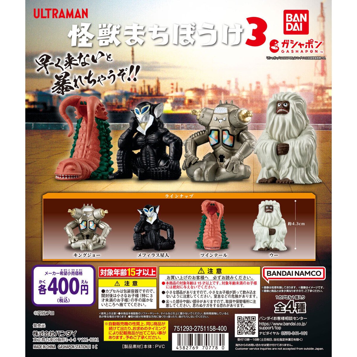 ウルトラマン 怪獣まちぼうけ3】 10.6(日) ～ 10.12(土) 発売。