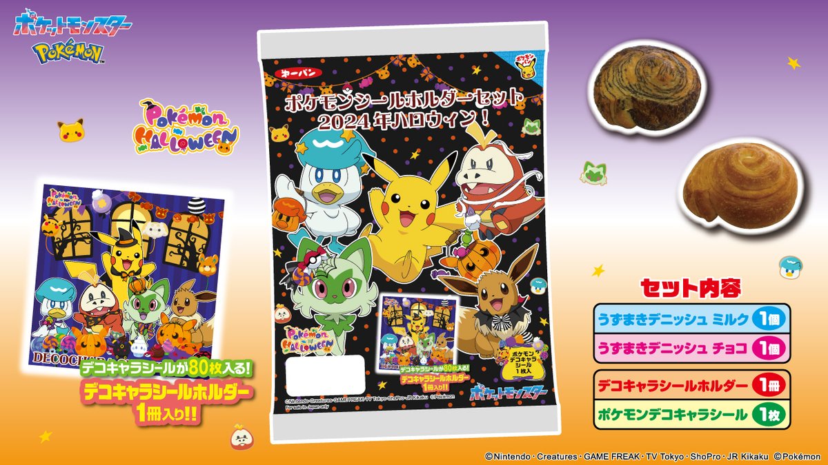 明日10月19日（土）に、数量限定で「ポケモンシールホルダーセット2024