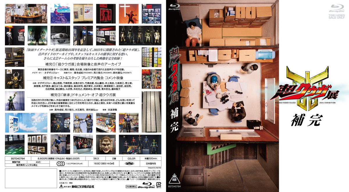 新着情報】 Blu-ray「超クウガ展 補完」 3/25発売決定！！ 2025年