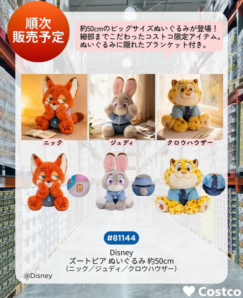 コストコ ズートピアまた出るの？？？ 本当ぬいぐるみもいつ落ち着き