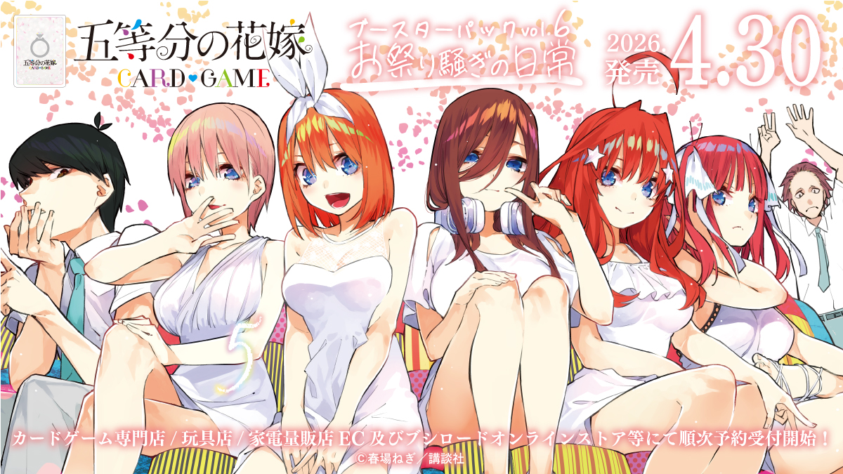 公式】五等分の花嫁 カードゲーム (@5Hanayome_TCG) / Posts / X