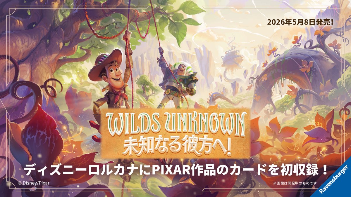 商品情報💌】​ ✨2026年5月8日✨ #ディズニーロルカナ 「WILDS UNKNOWN