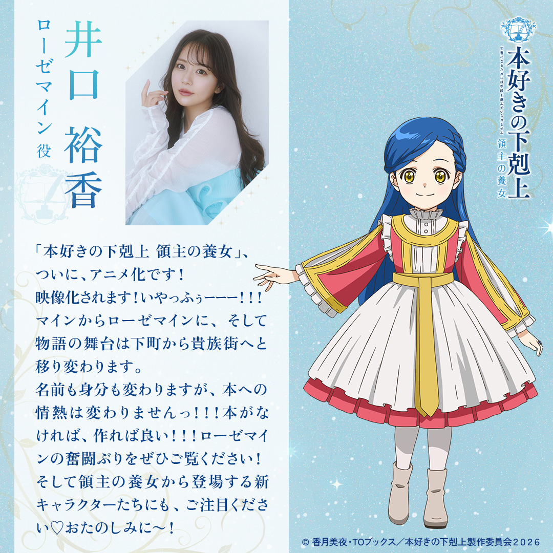 ⋱ ⋱ ⋮ ⋰ ⋰ ローゼマイン役 井口裕香さんのコメント& キャラクター