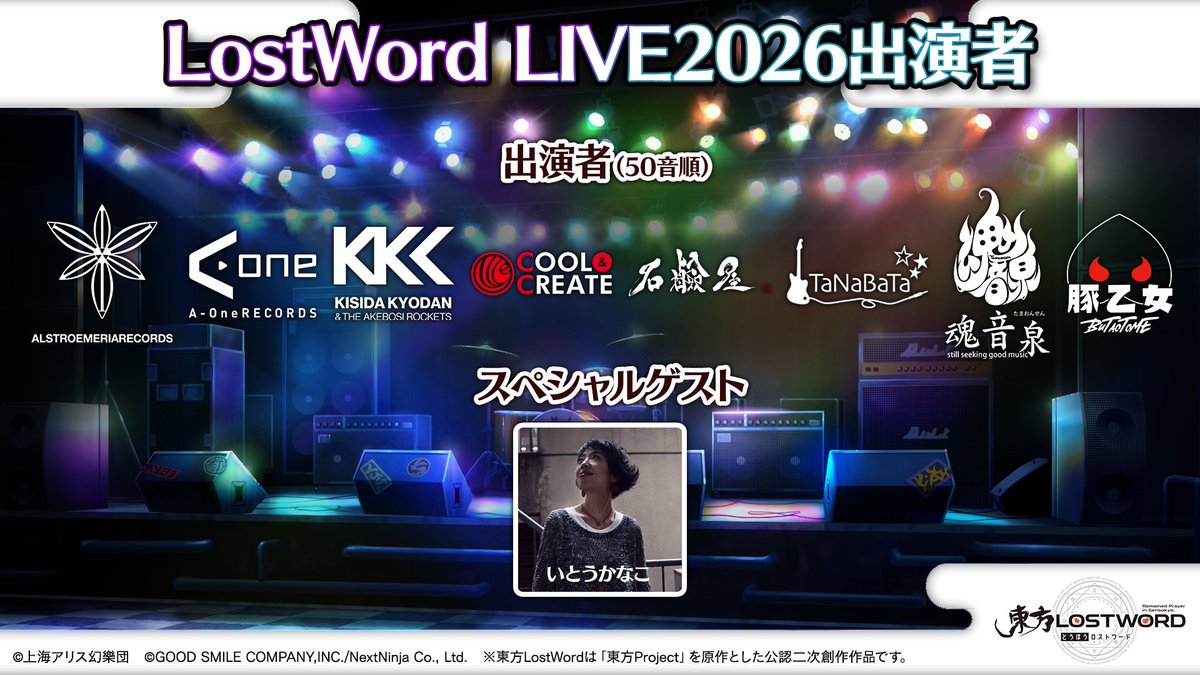 🎙️放送内容のおさらい⑫🎙️ 📢イベント情報 🎤LostWord LIVE 2026