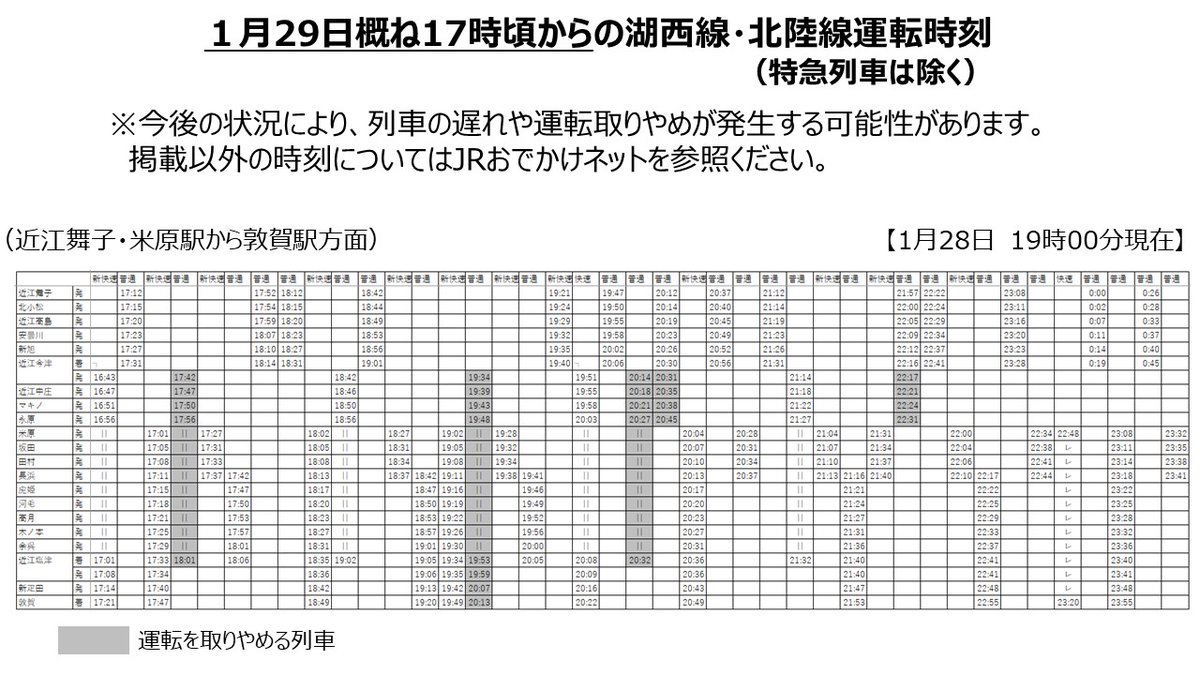 1月29日概ね17時頃からの湖西線・北陸線運転時刻【2026年1月28日 19時